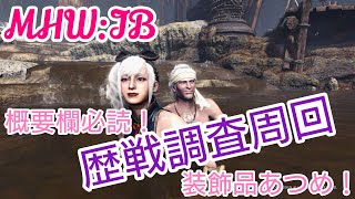 MHW IB　ライブ配信　モンスターハンターワールド　アイスボーン　参加型　歴戦調査　MR100以上でお願いします