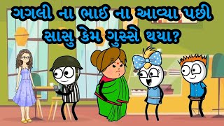 ગગલી ના ભાઈ ના આવ્યા પછી સાસુ કેમ ગુસ્સે થયા?🤣😡 | Gagali Ni Duniya Comedy