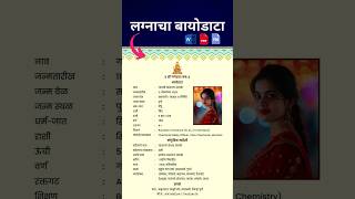 Marathi Biodata Format for Marriage😍🔥| Marathi Marriage Biodata #marriagebiodata #biodataformarriage