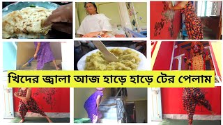 দেরী হয়ে গেলে কিভাবে আমি বুদ্ধি করে ঘরটা পরিষ্কার করি/খিদের জ্বালা কি আজ বুঝতে পারলাম