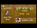 ਤੂਤਾਂ ਵਾਲਾ ਖੂਹ 26 tootan wala khu part 26