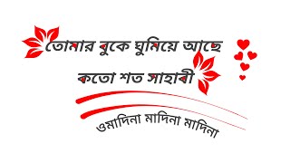 ওমাদিনা মাদিনা মাদিনা।। শ্রুতিমধুর গজল। তোমার বুকে ঘুমিয়ে আছে কতো শত সাহাবী