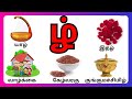 மெய் எழுத்துக்கள் / ழ் வரும் சில சொற்கள் / ழ் இதழ் / Meieluthukkal / Tamil ezhuthukkal