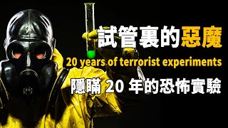 各國政府拼命隱瞞！壹項秘密隱瞞20年的恐怖實驗，80萬人不知情被感染！| 腦補大轟炸