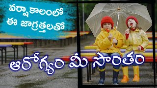 ఈ జాగ్రత్తలతో వర్షాకాలంలో ఆరోగ్యం మీ సొంతం Precautions In Monsoon For Health Telugu Info