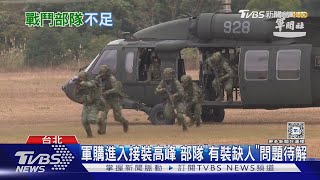 國軍歡迎你? 對美軍購陸續交付 立院預算中心:主戰部隊編現比又降 ｜十點不一樣20241114 @TVBSNEWS01