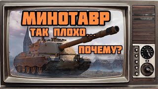 МИНОТАВР ВОТ БЛИЦ ❌- РАЗОЧАРОВАНИЕ ГОДА ❌ОБНОВЛЕНИЕ 9.4 WOT BLITZ