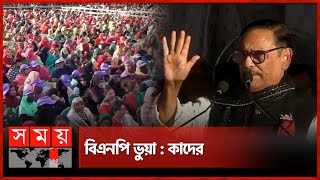 বিএনপি ভুয়া: কাদের | Obaidul Quader | Sylhet News | Awami League | Somabesh | Somoy TV