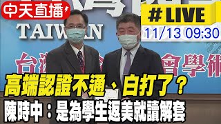 【中天直播#LIVE】高端認證不通、白打了？陳時中：是為學生返美就讀解套@中天新聞CtiNews  20211113