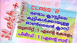 ക്ലാസ് :2 | പാഠം 1 എന്റെ കേരളം | പിരീഡ് :1എന്റെ നാട് | 2nd STD കുട്ടികൾക്കായുള്ള ഓൺലൈൻ ക്ലാസ്