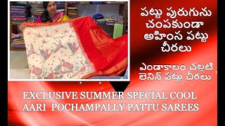 పట్టుపురుగును చంపకుండా పట్టు చీరలు SUMMER SPECIAL AHIMSA SILK / LENIN SILK POCHAMPALLY PATTU SAREES