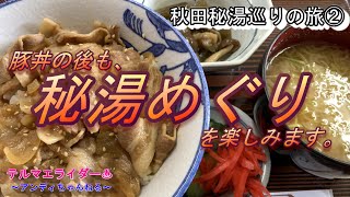 【温泉旅】　秋田秘湯巡りの旅②   豚丼の後も秘湯巡りを楽しみます。　泥湯温泉奥山旅館　湯ノ沢温泉日勝館　トリッカー　温泉ツーリング　食堂　32