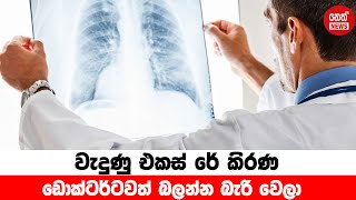 වැදුණු එක්ස් රේ කිරණ ඩොක්ටර්ටවත් බලන්න බැරි වෙලා | Neth News