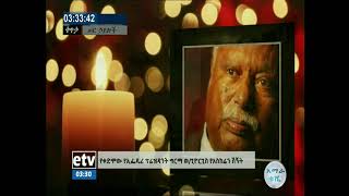 የቀድሞው የኢፌዴሪ ፕሬዝዳንት ግርማ ወልደጊዮርጊስ የአስክሬን ሽኝት