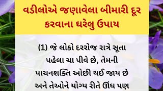 વડીલોએ જણાવેલા ઘરેલુ ઉપાય| helth tips| lessonable quotes| Gujarati stories|