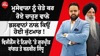 Sidhu Moose Wala ਨੂੰ ਚੇਤੇ ਕਰ ਰੋਏ ਚਾਹੁਣ ਵਾਲੇ | ਭਲਵਾਨਾਂ ਨਾਲ ਕਿਉਂ ਹੋਈ ਕੁੱਟਮਾਰ !