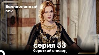 Короткий эпизод 53 | Великолепный Век