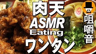 [ASMR Eating Sounds 咀嚼音 飯テロ 外食 動画]ワンタンと肉天甘酢あんを町中華食堂で食べるオッサンJapan