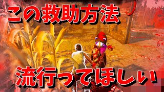 【DBD】この救助方法を広めてくれ！【デッドバイデイライト】