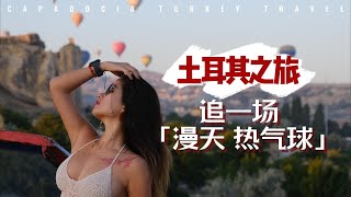 【土耳其之旅】乘老爷车 追浪漫热气球🎈