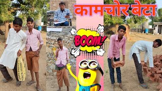 कामचोर बेटा।। राजस्थानी कॉमेडी।। comedy ke baap .. new Marwadi Masti .