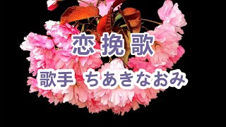 恋挽歌～唄 ちあきなおみ (日本レコード大賞受賞者)