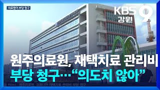 원주의료원, 재택치료 관리비 부당 청구…“의도치 않아” / KBS  2024.08.12.