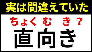 【実は間違えていた】難読漢字の読み方！ずっと間違えて読んでいた漢字３【脳トレ】