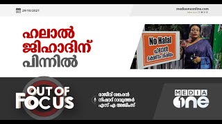 'ഹലാൽ ജിഹാദി'ന് പിന്നിൽ | Out of Focus