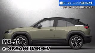 マツダ　伝統のロータリーエンジン復活　「ＭＸ－３０ e－ＳＫＹＡＣＴＩＶ Ｒ－ＥＶ」を発表