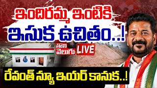 ఇందిరమ్మ ఇంటికి ఇసుక ఉచితం..! | LIVE🔴: Sand Free For Indiramma House..! | CM Revanth | #Tolivelugu