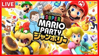 一番得意なゲームで視聴者ぼこす！2回目。【マリオパーティジャンボリー】