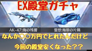 海の残響EX殿堂引いたんだが、前溜めてた人より現金で今回引いた方が特ぐらい今回の殿堂安くね？？#荒野行動 #新殿堂ガチャ#EX殿堂ガチャ#こえんま