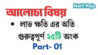 লাভ ক্ষতি এর অতি গুরুত্বপূর্ণ ২৫টি অংক | lav khoti | ১ নম্বর কমন | Part- 01