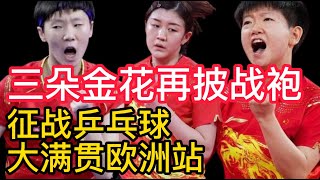 国乒孙颖莎王曼昱陈梦将再披战袍，征战WTT乒乓球大满贯欧洲分站！