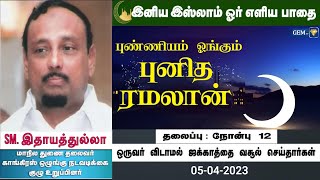 S.M.Hidayathullah - ( நோன்பு - 12 ஒருவர் விடாமல் ஜக்காத்தை வசூல் செய்தார்கள் )- 05-04-2023