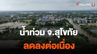 น้ำท่วม จ.สุโขทัย ลดลงต่อเนื่อง | จับตาสถานการณ์ | 4 ต.ค. 66