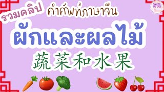 รวมคลิป คำศัพท์ภาษาจีน ผักและผลไม้