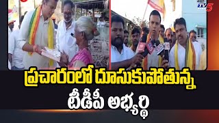 ప్రచారంలో దూసుకుపోతున్న టీడీపీ అభ్యర్థిNagari TDP MLA Candidate Bhanu Prakash Election Campaign|TV5