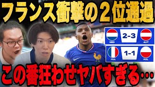 フランスが衝撃の2位通過に•••オーストリアの番狂わせがヤバすぎる•••【プレチャン/切り抜き】