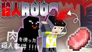 肉を使った殺人ゲーム！プレイヤーの中に紛れた殺人犯は誰だ！？【マイクラ/殺人ROOM（魔弾死怨の殺人）】