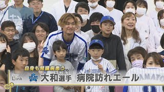 横浜DeNAベイスターズ・大和選手 腎臓病の子どもにエール 自身も闘病中