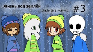 Жизнь под землёй - undertale комикс #3