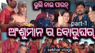 ଅଂଶୁମାନ ର ବୋରୁଘର୍ part-1@Himansusahoo5977