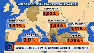 «Φωτιά» στις αντλίες – Πολύ πιο φθηνή η βενζίνη στις γειτονικές χώρες | OPEN TV