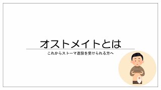 オストメイトってなに？【ストーマケア】