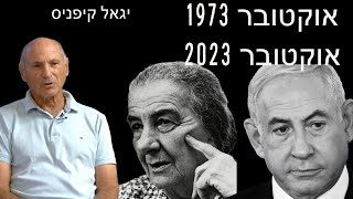 אוקטובר 1973 - אוקטובר 2023 עם  ד״ר יגאל קיפניס