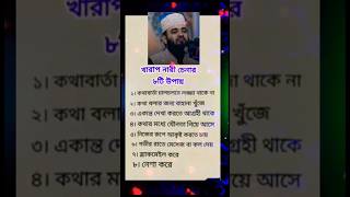 খারাপ নারী চেনার আট উপায় #foryou #love @Islamic_TV_6