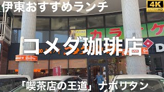 コメダ珈琲店 伊東店 2024/11 「喫茶店の王道」ナポリタン(キュウリ抜き) 1070円。