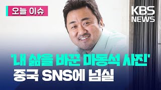 [오늘 이슈] ‘내 인생이 편해진다’, 중국 SNS에 마동석 사진 ‘넘실’ / KBS 2023.05.04.